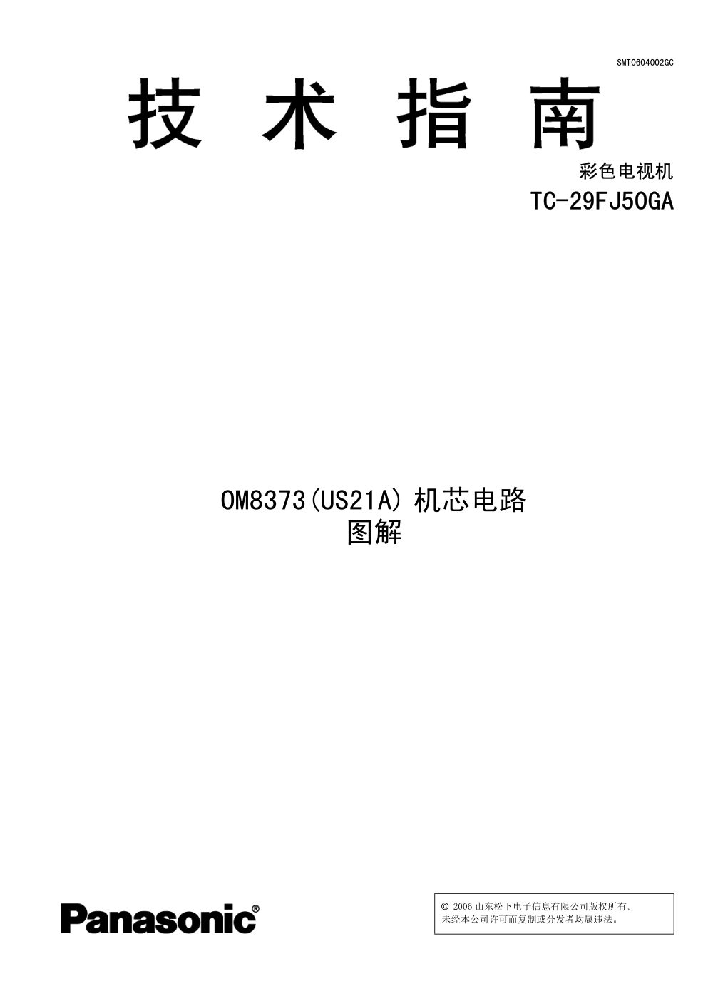 松下TC-29FJ50GA技术技术指南-0 松下TC-29FJ50GA技术技术指南-0