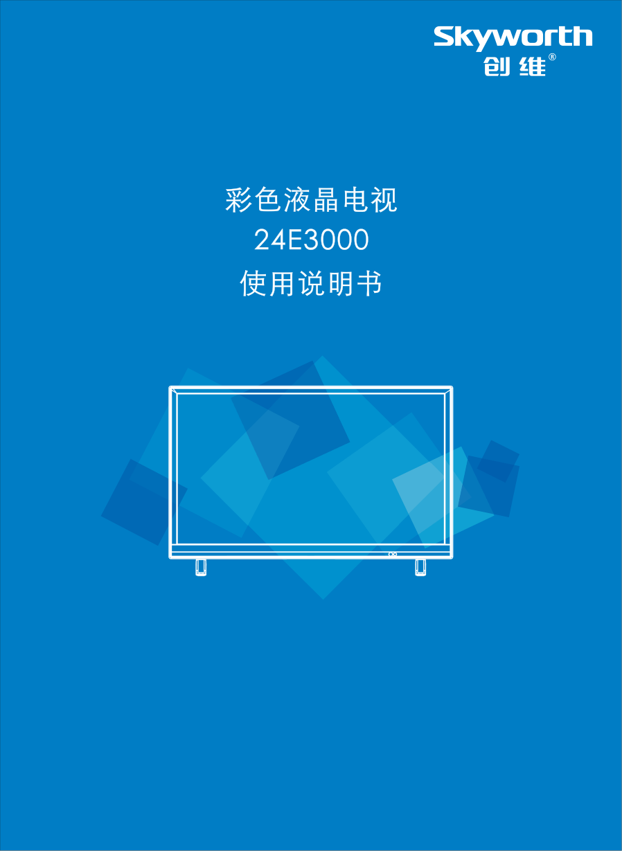 创维24E3000液晶电视说明书-0 创维24E3000液晶电视说明书-0