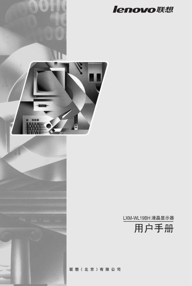 联想LXM-WL19BH液晶显示器说明书-0 联想LXM-WL19BH液晶显示器说明书-0