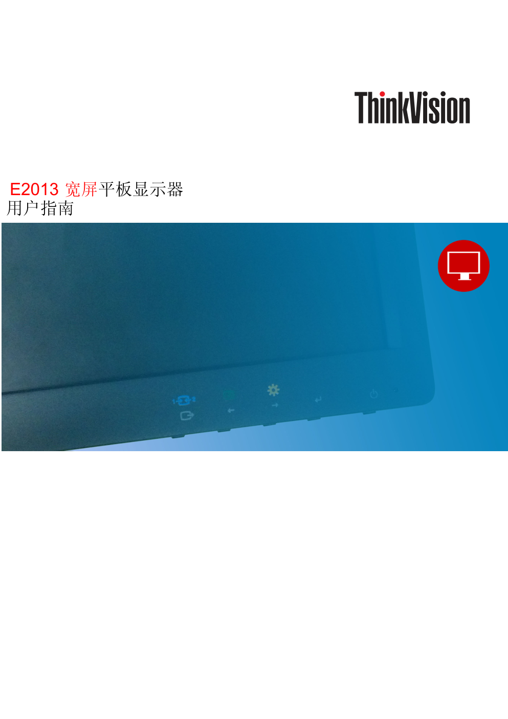 联想E2013宽屏平板显示器用户指南-0 联想E2013宽屏平板显示器用户指南-0