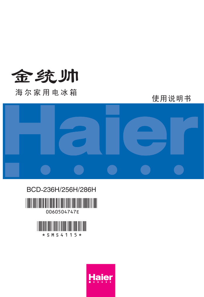 海尔冰箱BCD-256H使用说明书-0 海尔冰箱BCD-256H使用说明书-0
