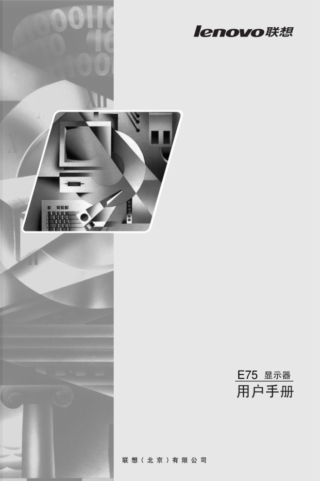 联想E75显示器说明书-0 联想E75显示器说明书-0