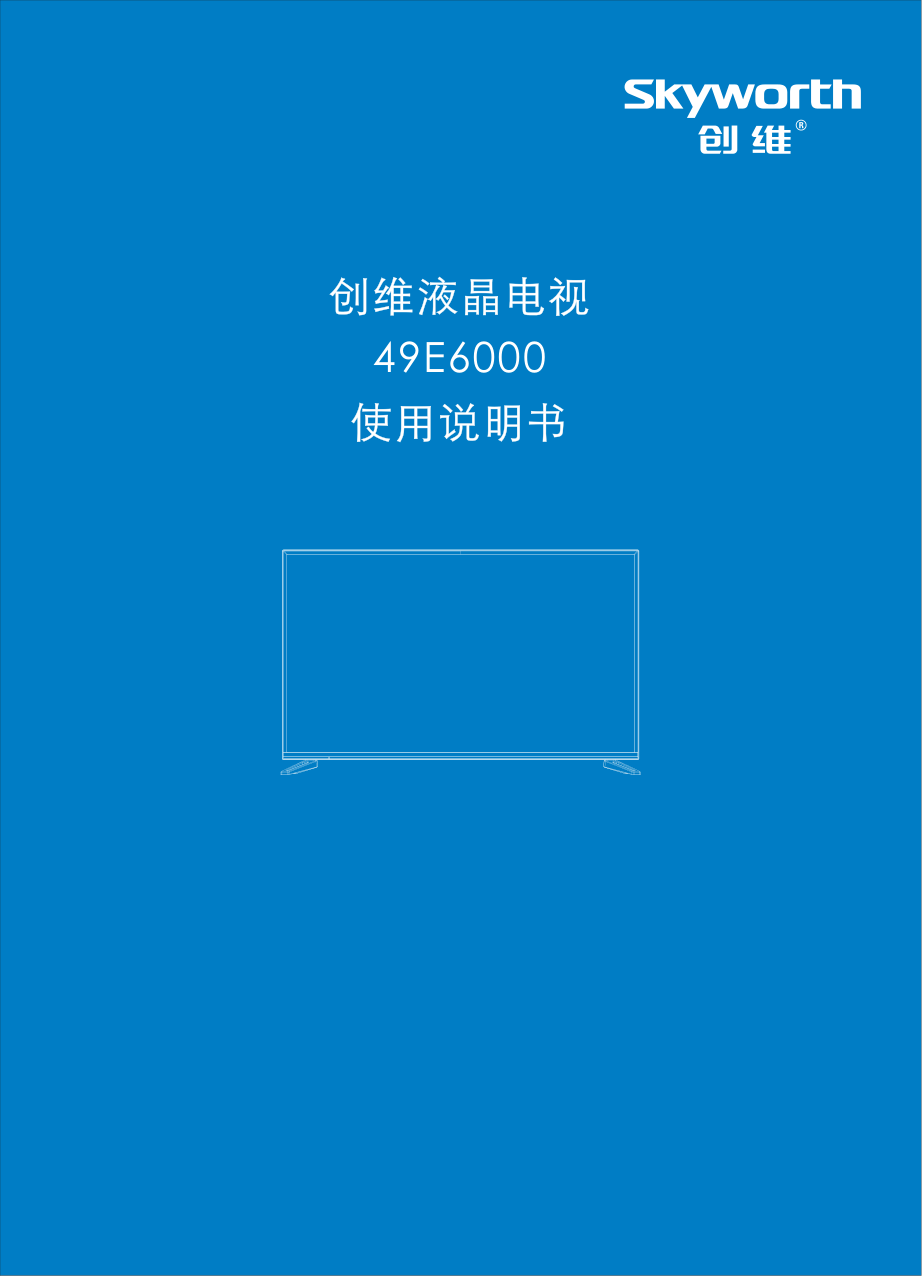创维49E6000液晶电视说明书-0 创维49E6000液晶电视说明书-0