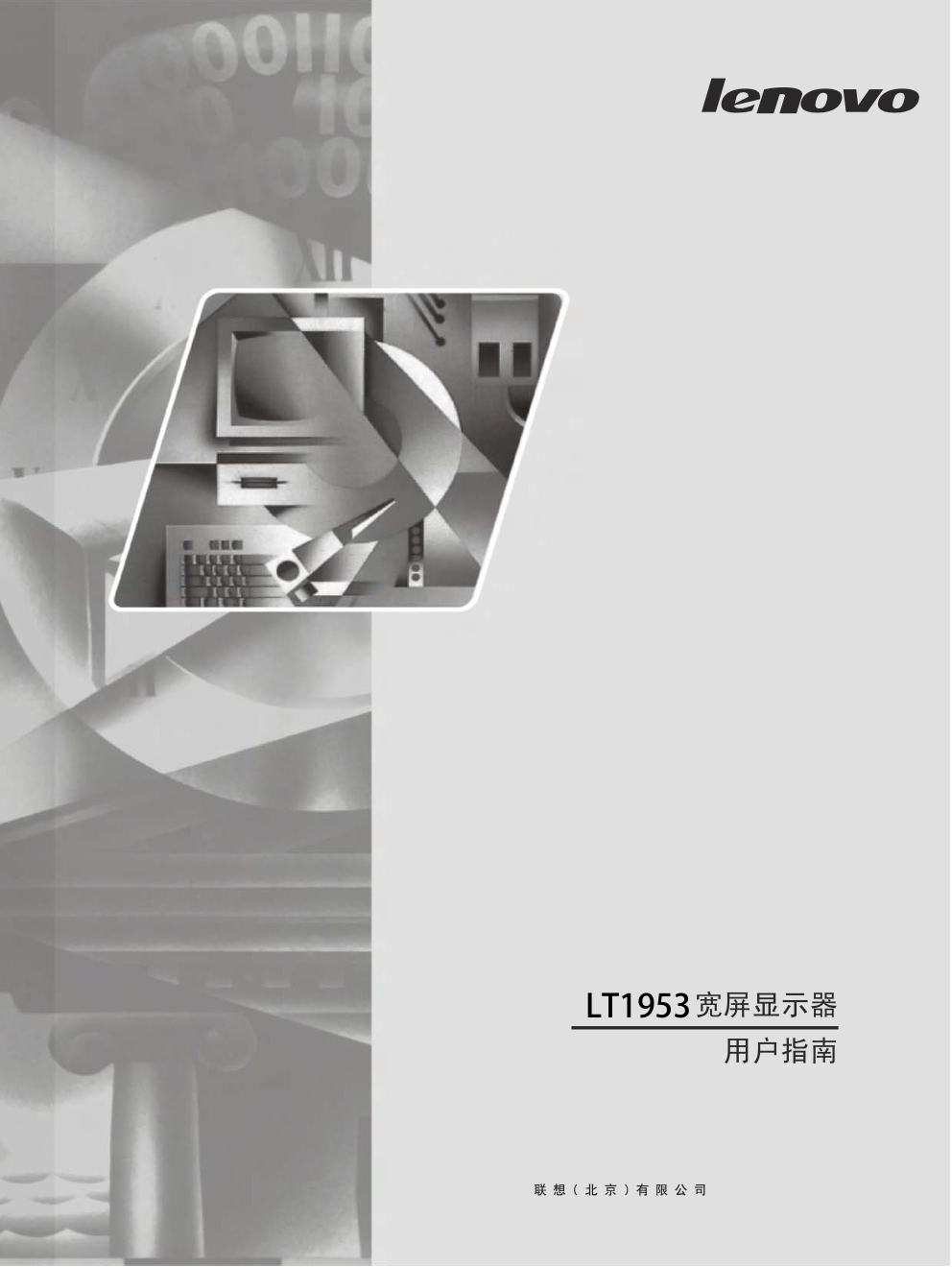 联想LT1953wA液晶显示器说明书-0 联想LT1953wA液晶显示器说明书-0