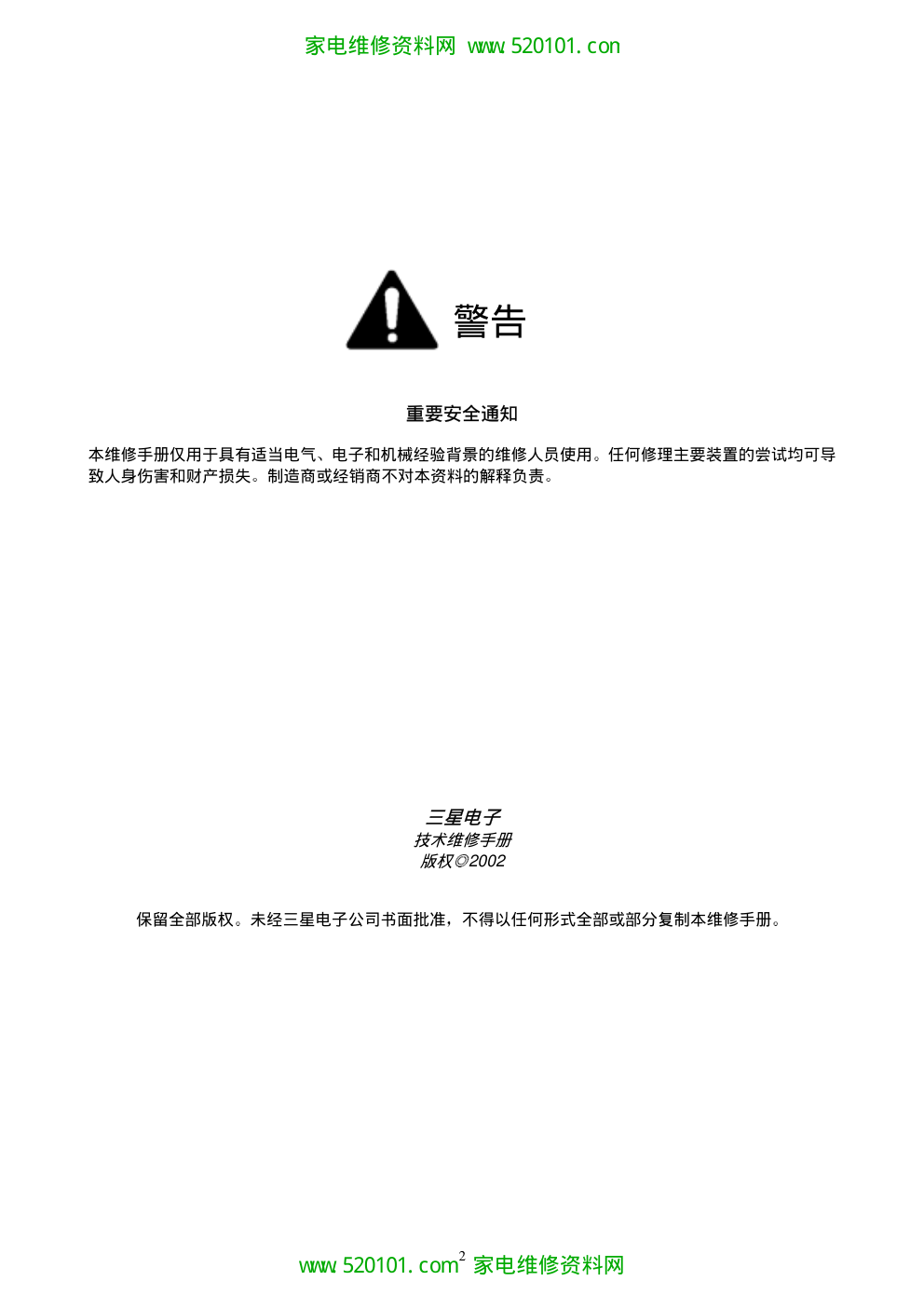 三星电冰箱维修手册-1 三星电冰箱维修手册-1
