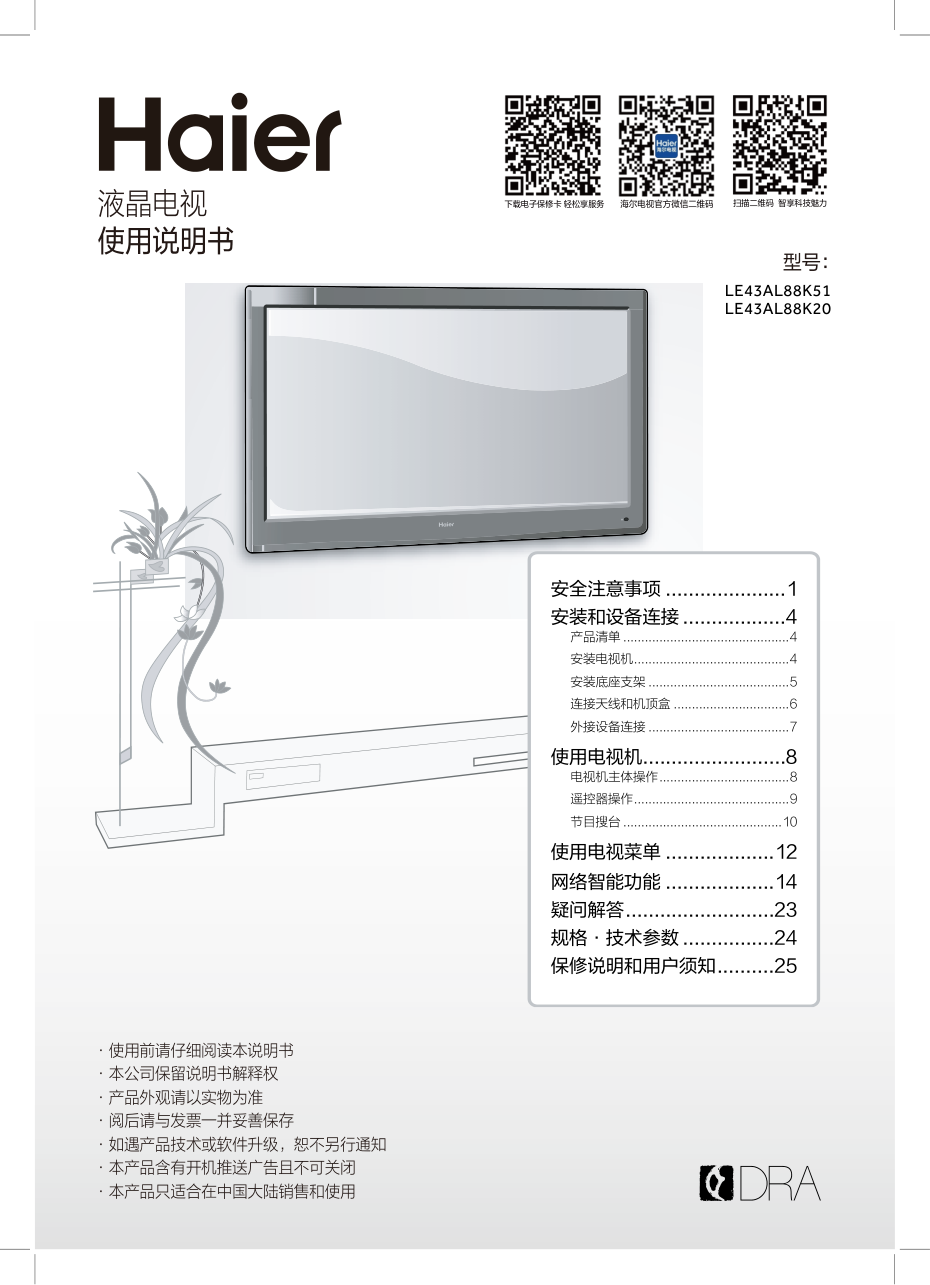 海尔LE43AL88K20液晶电视说明书-0 海尔LE43AL88K20液晶电视说明书-0