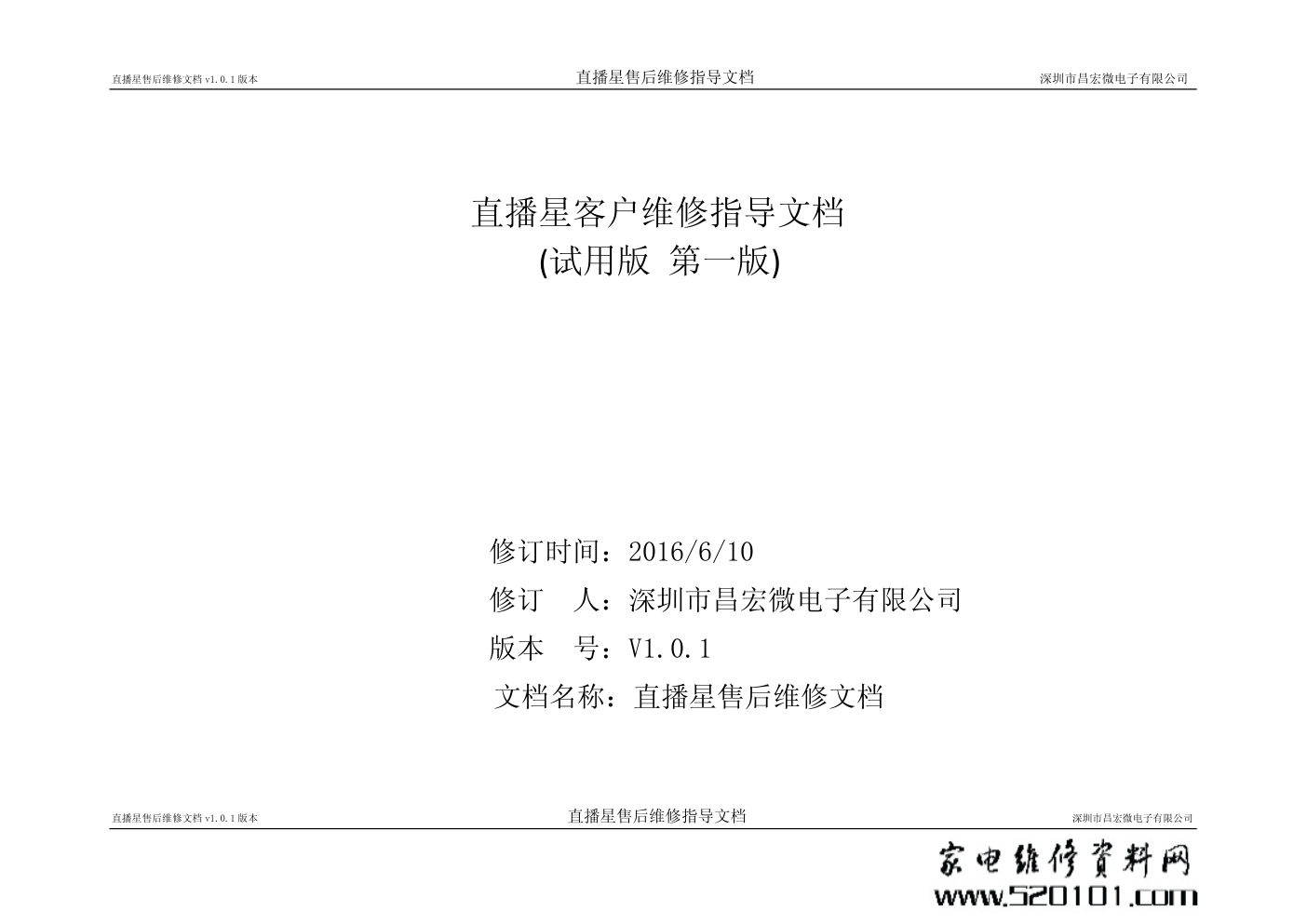 昌宏微电子直播星机顶盒维修指导文档-0