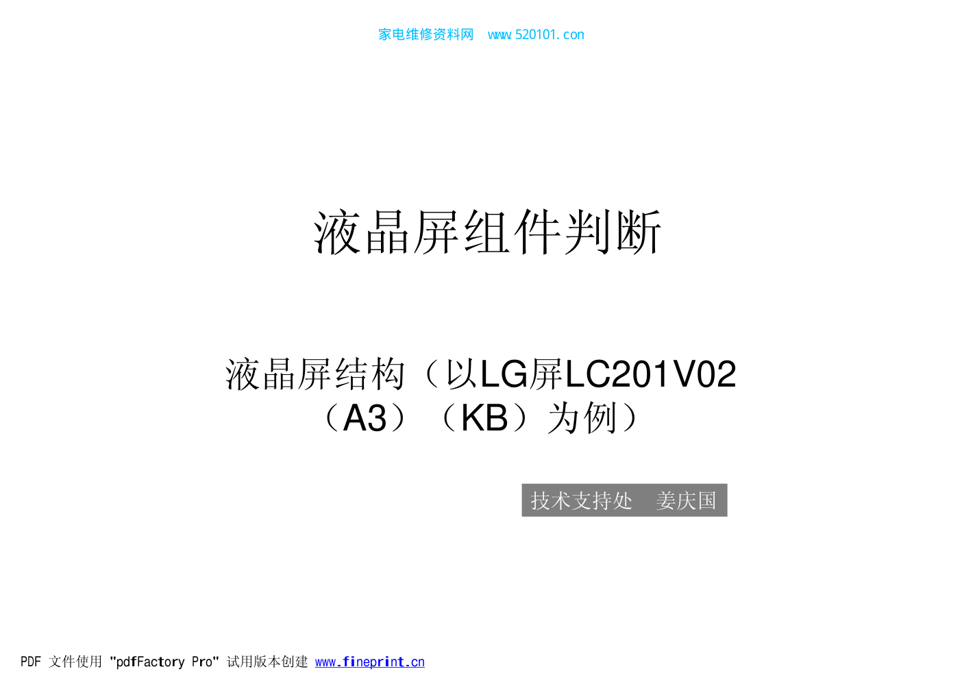 液晶屏组件组成与故障判断-0 液晶屏组件组成与故障判断-0