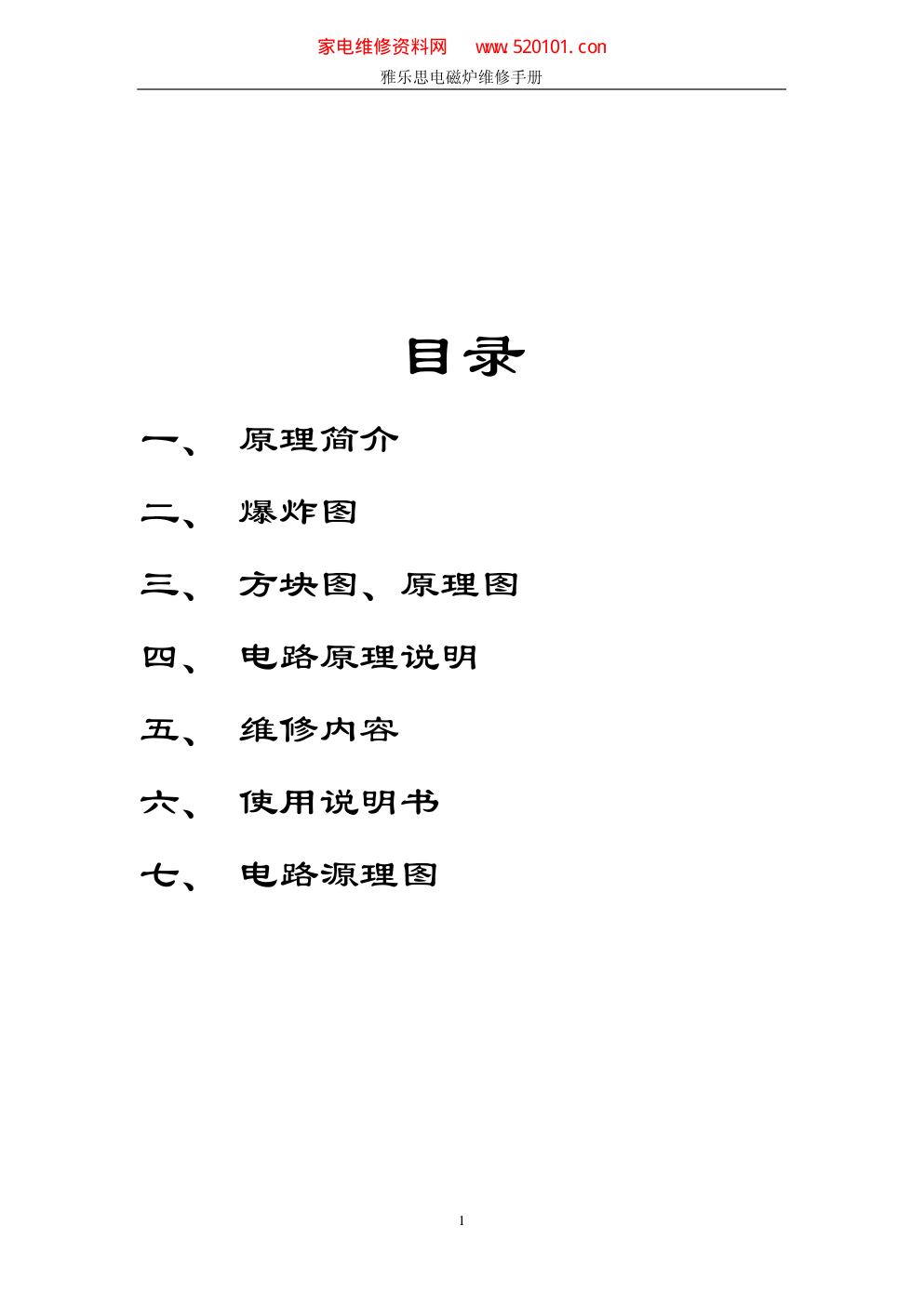 雅乐思电磁炉维修手册-1 雅乐思电磁炉维修手册-1