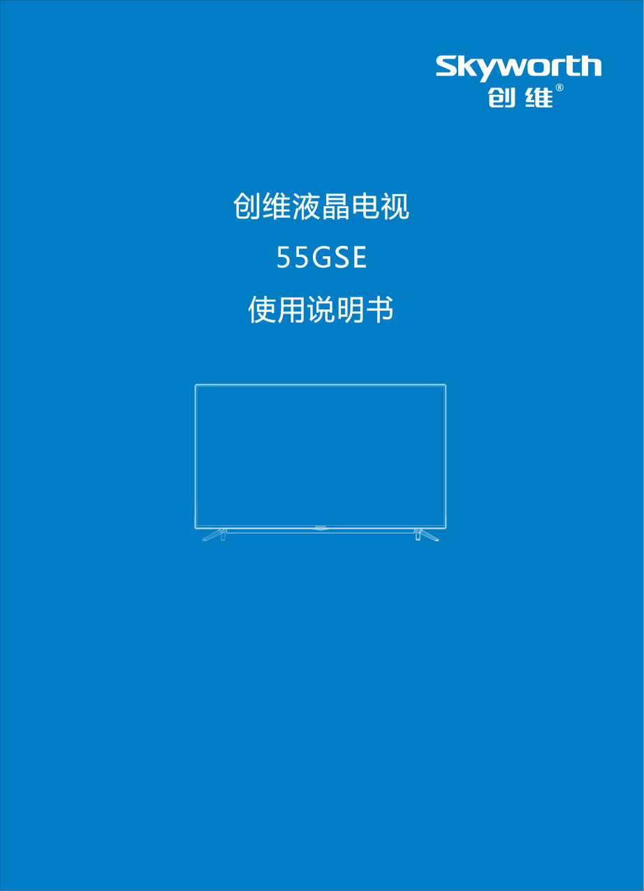 创维55GSE液晶电视说明书-0