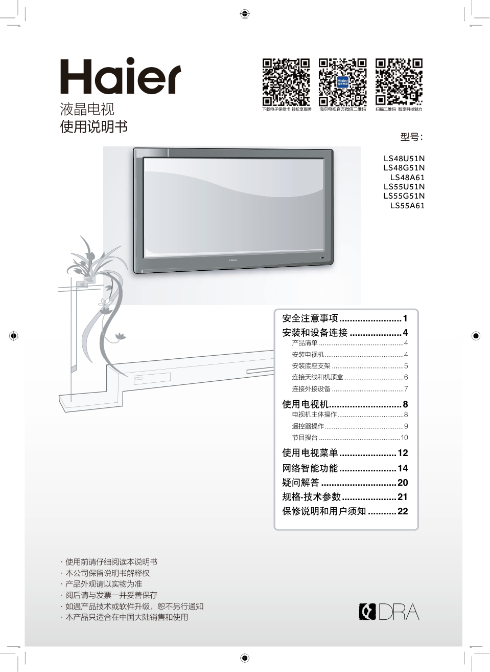 海尔LS48U51N液晶电视说明书-0 海尔LS48U51N液晶电视说明书-0