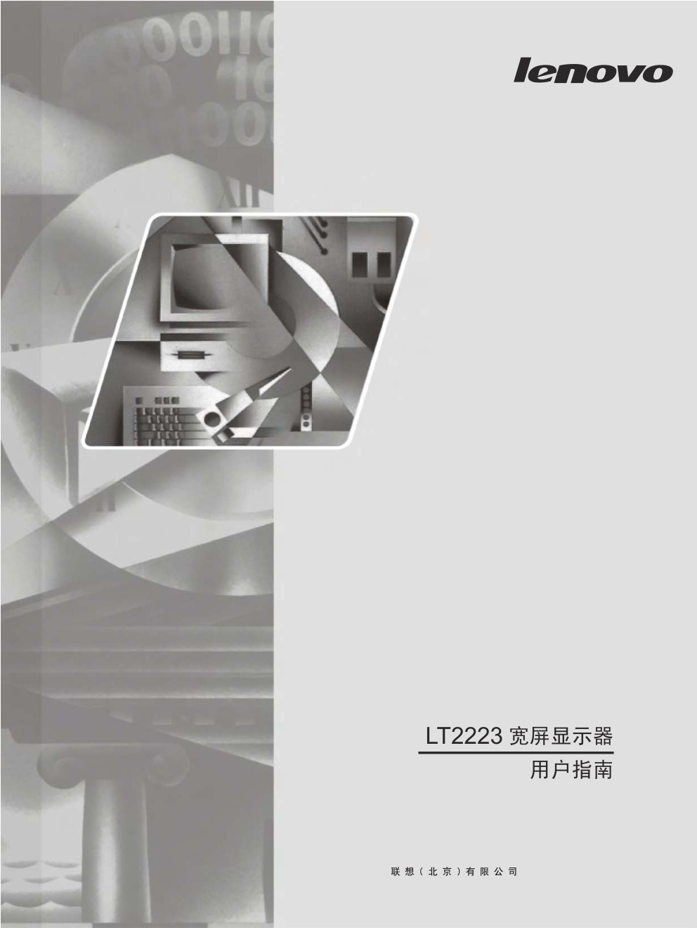 联想LT2223wA液晶显示器说明书-0 联想LT2223wA液晶显示器说明书-0