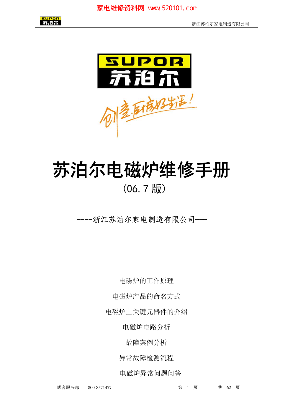 苏泊尔电磁炉维修手册(06.7版)-0 苏泊尔电磁炉维修手册(06.7版)-0