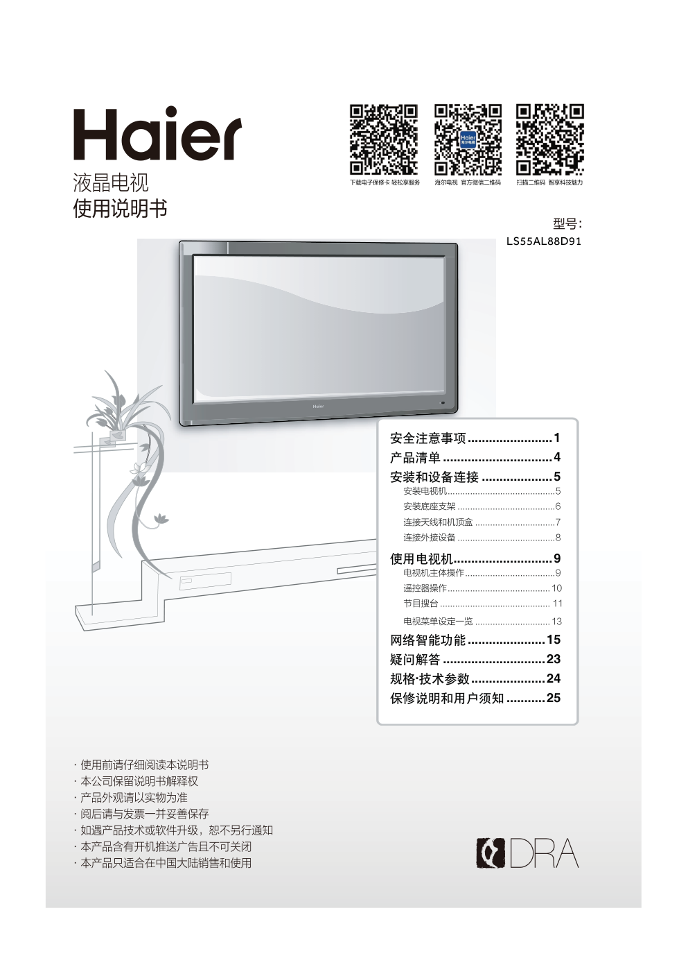 海尔LS55AL88D91液晶电视说明书-0 海尔LS55AL88D91液晶电视说明书-0