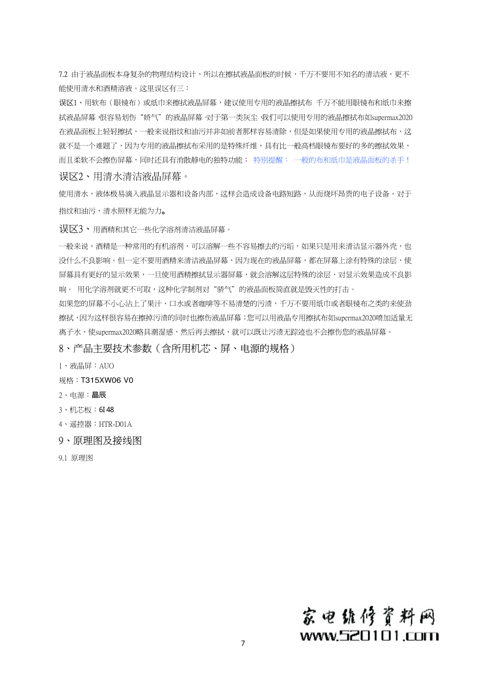 海尔液晶电视6I48机芯维修手册-7