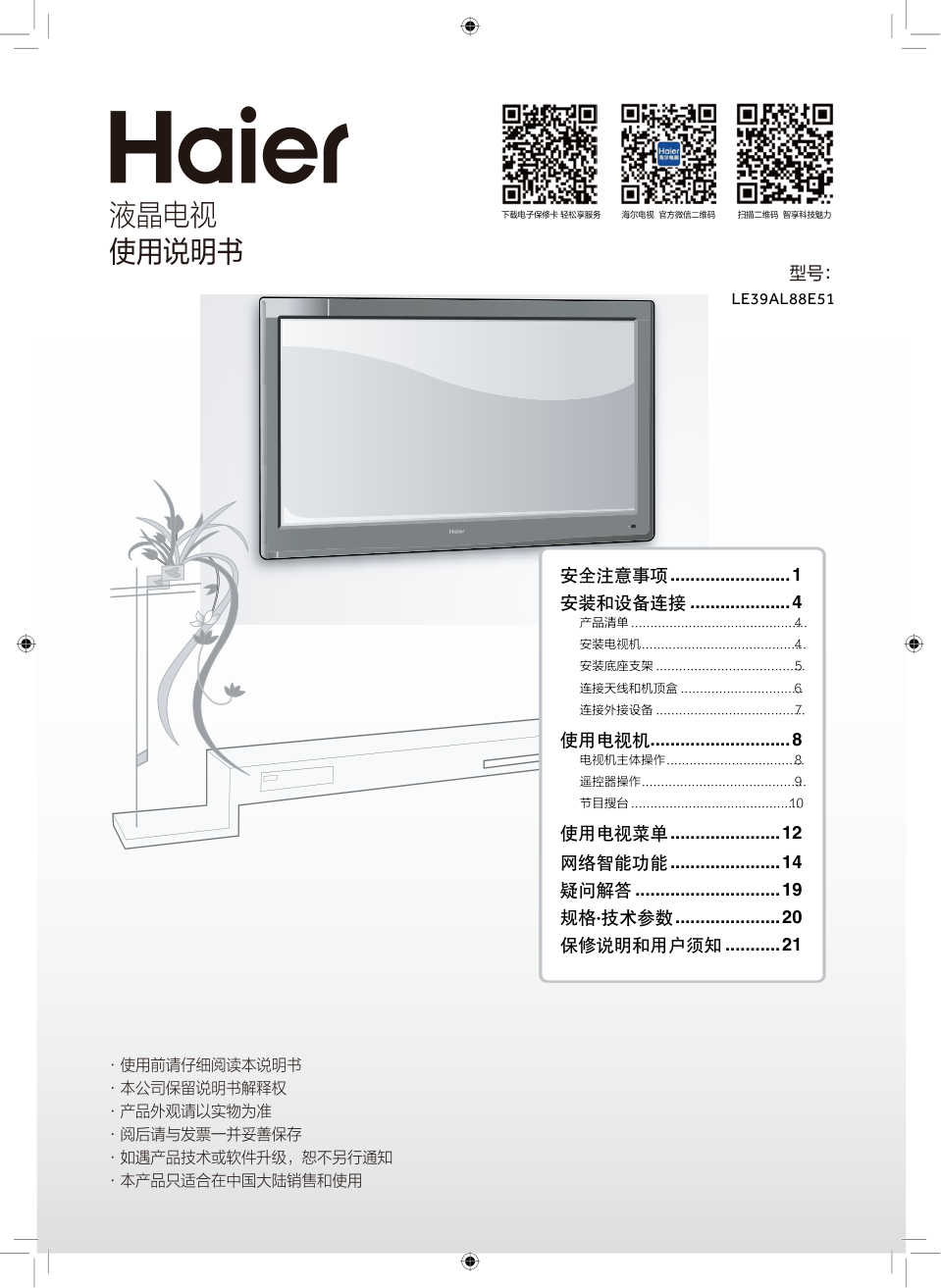 海尔LE39AL88E51液晶电视说明书-0 海尔LE39AL88E51液晶电视说明书-0