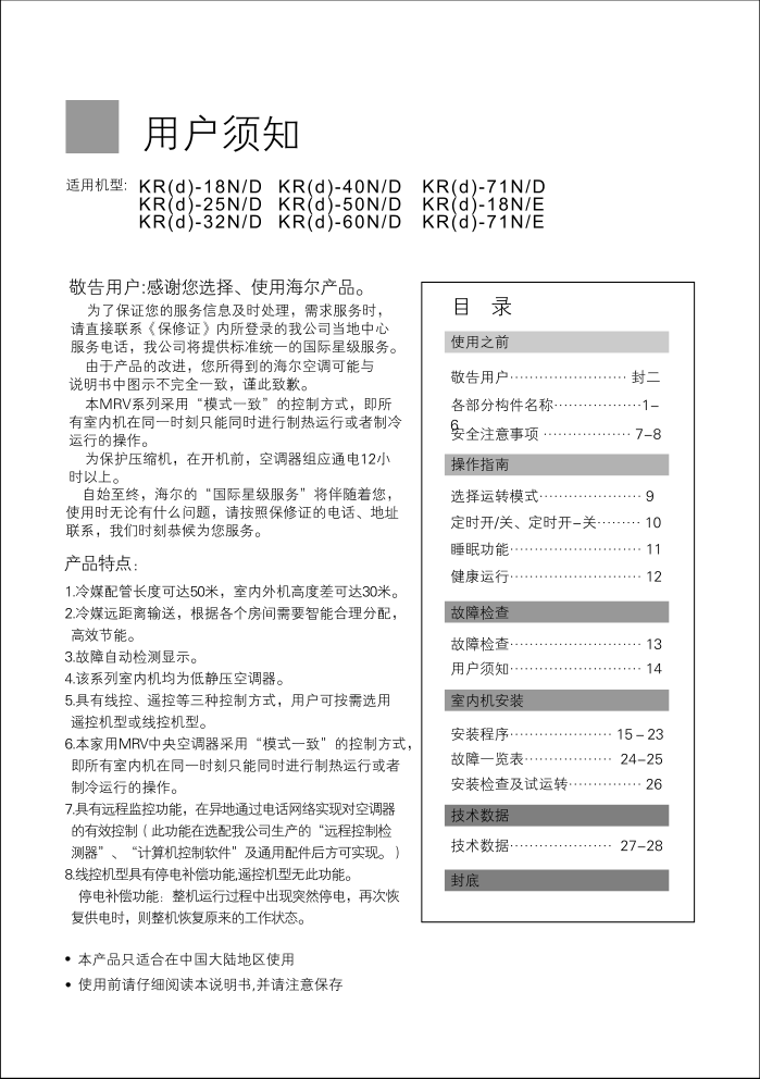 海尔KR(d)-50ND空调使用说明书-1 海尔KR(d)-50ND空调使用说明书-1