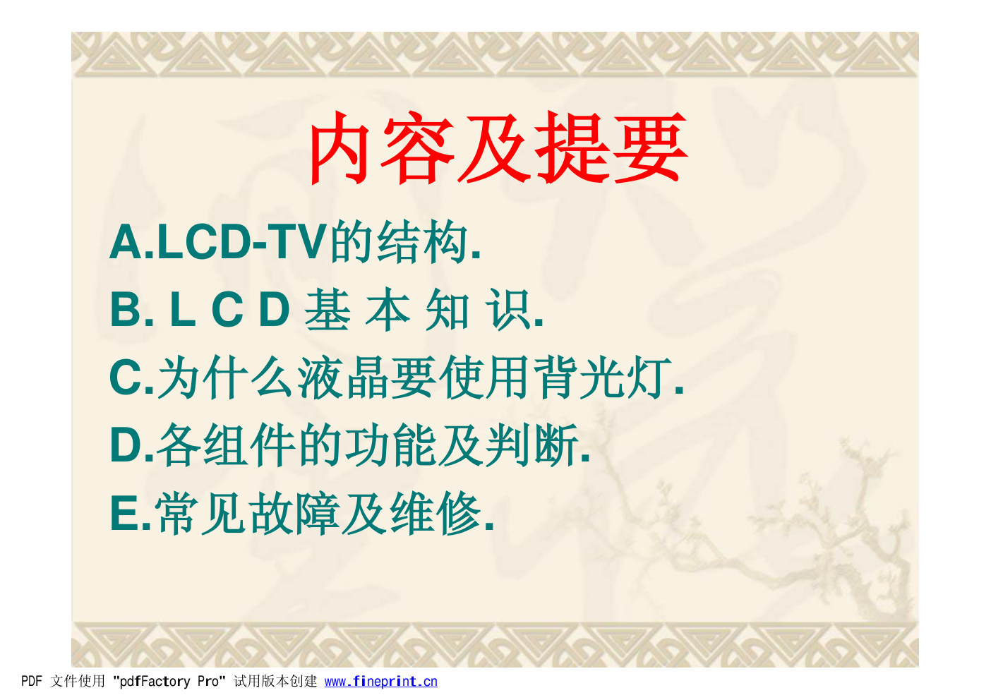 LCD屏组件维修培训-2 LCD屏组件维修培训-2