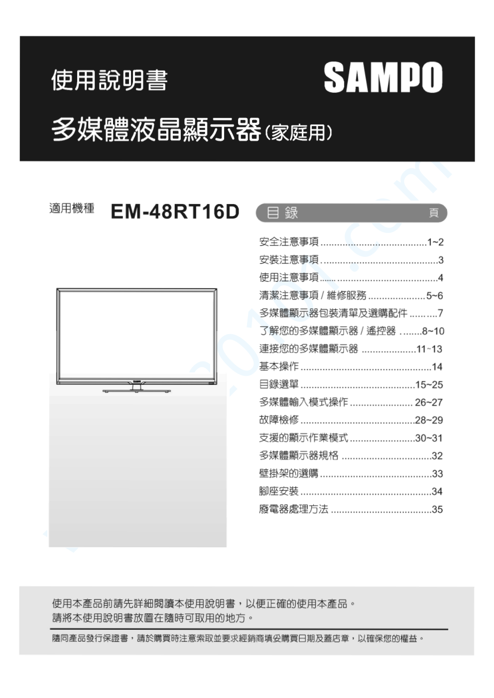 声宝EM-48RT16D液晶电视说明书-0 声宝EM-48RT16D液晶电视说明书-0