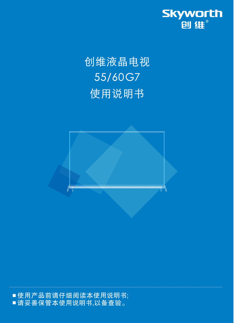 创维55G7液晶电视说明书-0 创维55G7液晶电视说明书-0