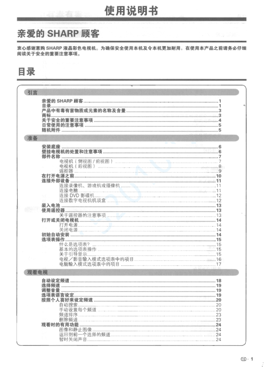 夏普LCD-40NX430A液晶电视说明书-1 夏普LCD-40NX430A液晶电视说明书-1