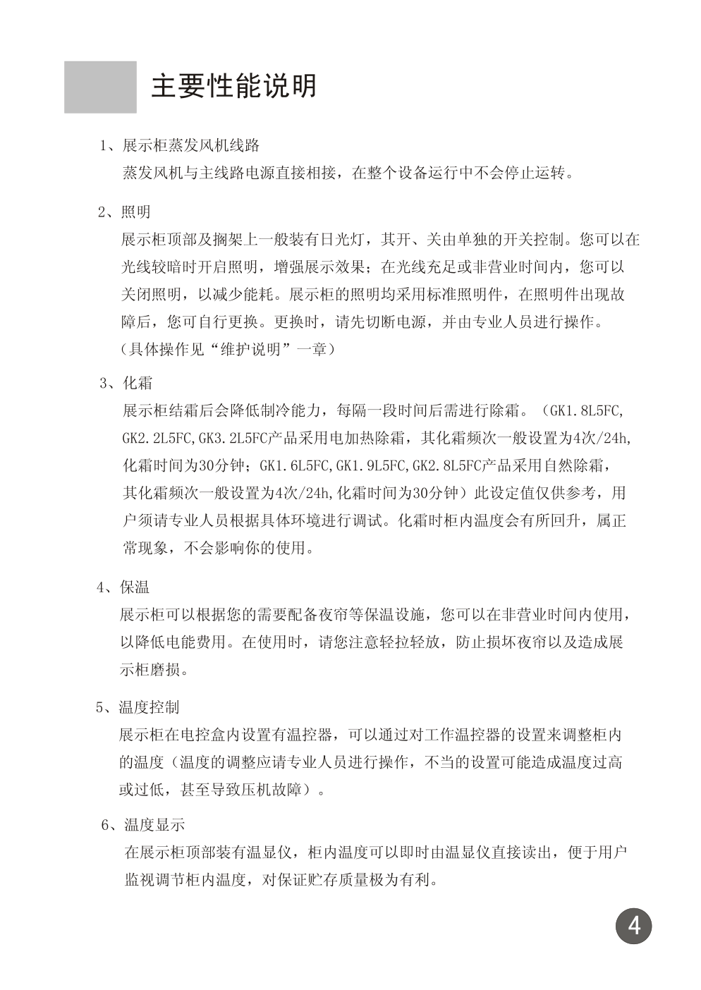 海尔GK2.2L5FC冰箱使用说明书-4 海尔GK2.2L5FC冰箱使用说明书-4