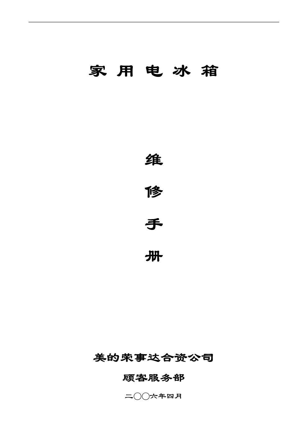 家用电冰箱维修人员手册-0 家用电冰箱维修人员手册-0