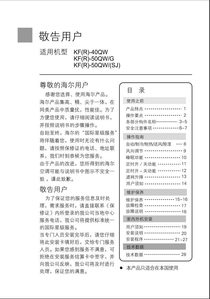 海尔KF(R)-50QW(SJ) 空调使用说明书-2 海尔KF(R)-50QW(SJ) 空调使用说明书-2