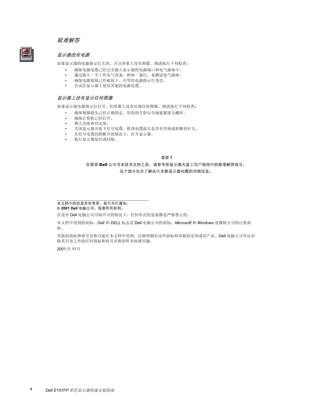 戴尔E151FP彩色显示器快速安装手册-3
