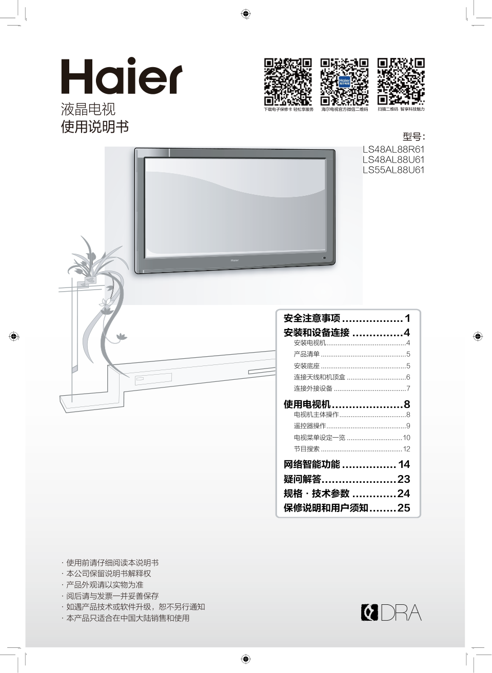 海尔LS48AL88R61液晶电视说明书-0