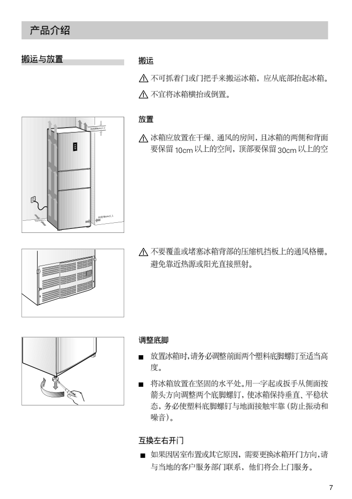 西门子 KK22F(48_68_56_58)_25F56_68_28F58_88TI 冰箱中文使用手册-6 西门子 KK22F(48_68_56_58)_25F56_68_28F58_88TI 冰箱中文使用手册-6