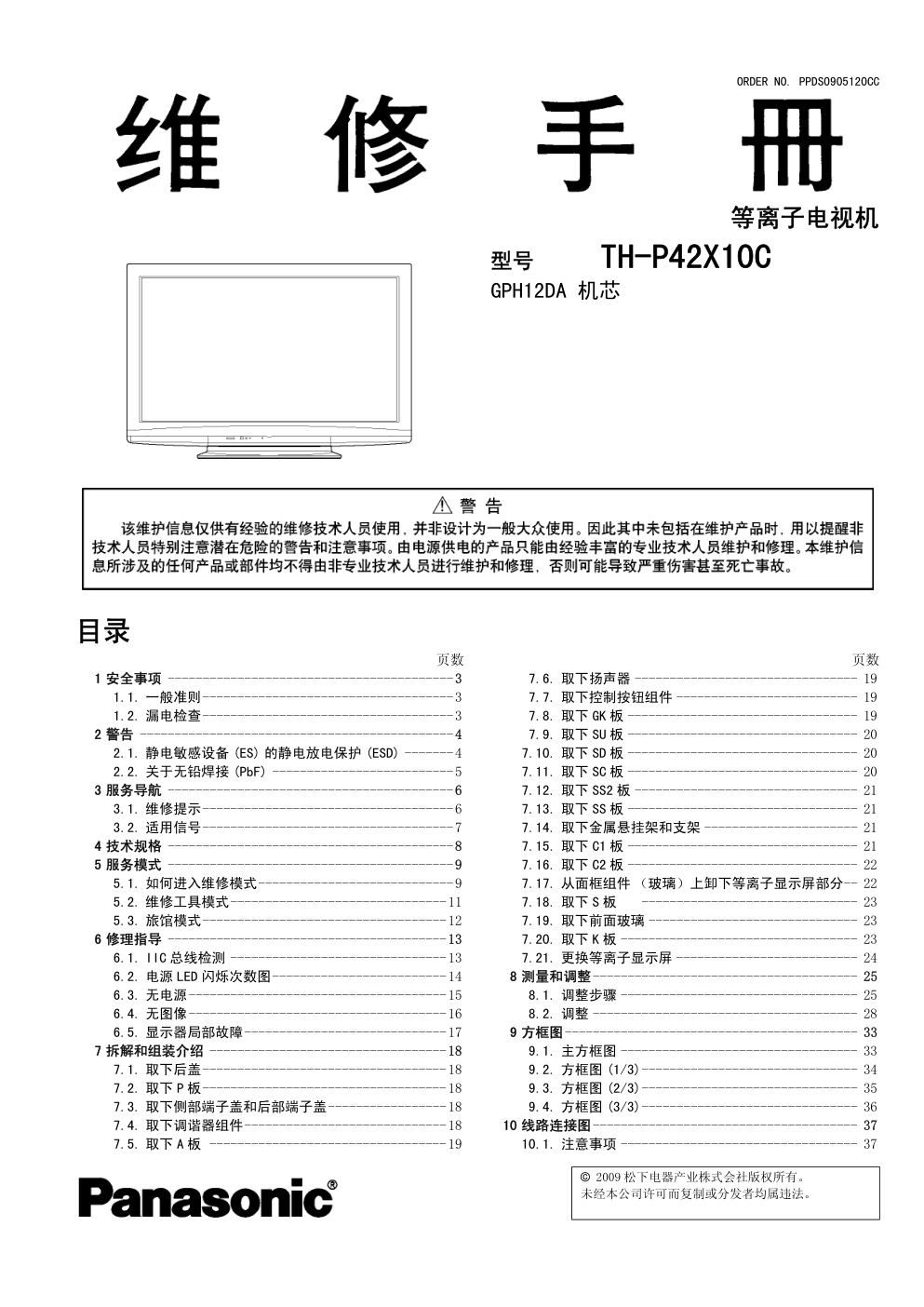 松下TH-P42X10C等离子电视(GPH12DA机芯)维修手册-0 松下TH-P42X10C等离子电视(GPH12DA机芯)维修手册-0