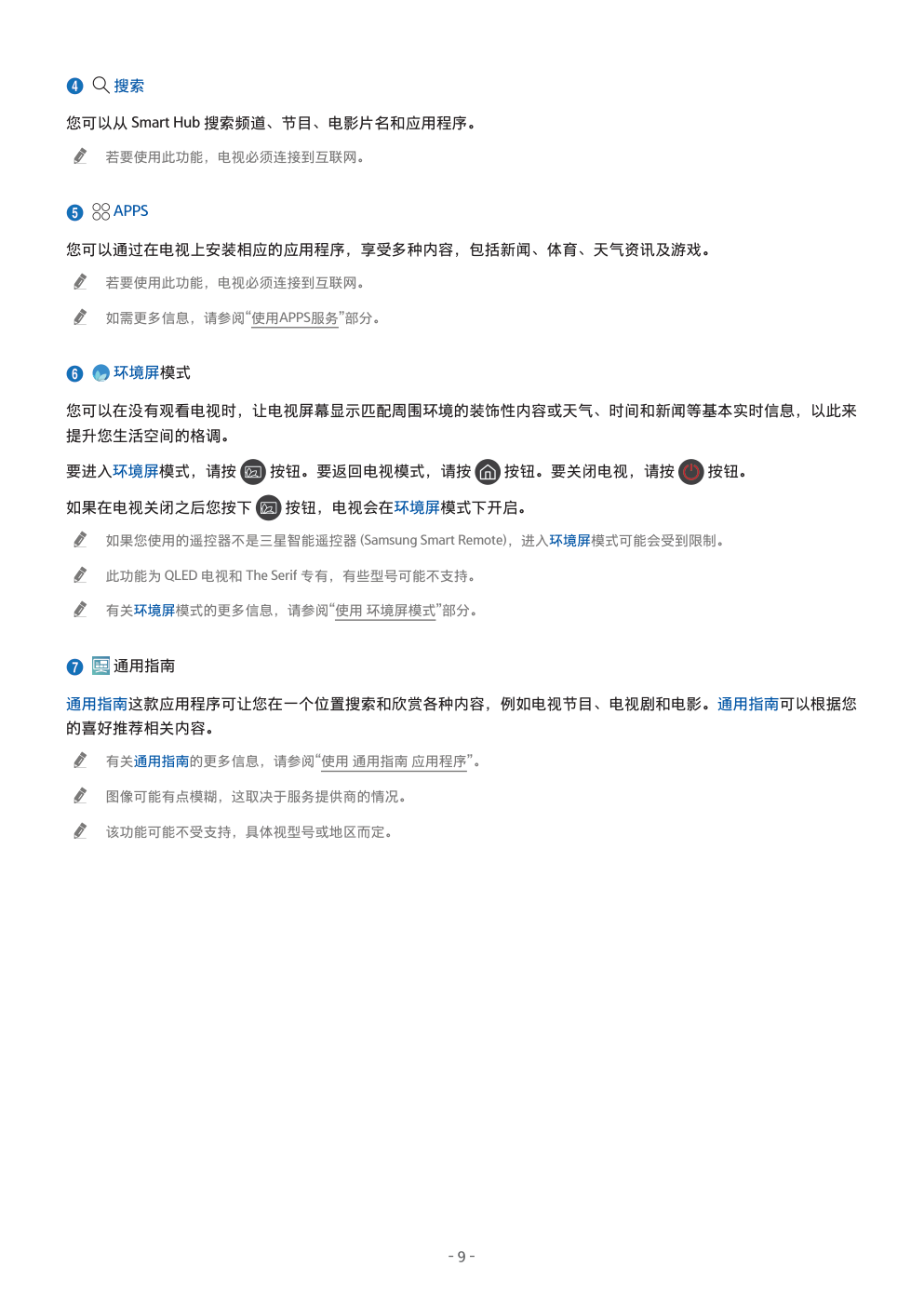三星QA55Q6ARAJXXZ电视机使用说明书-8 三星QA55Q6ARAJXXZ电视机使用说明书-8