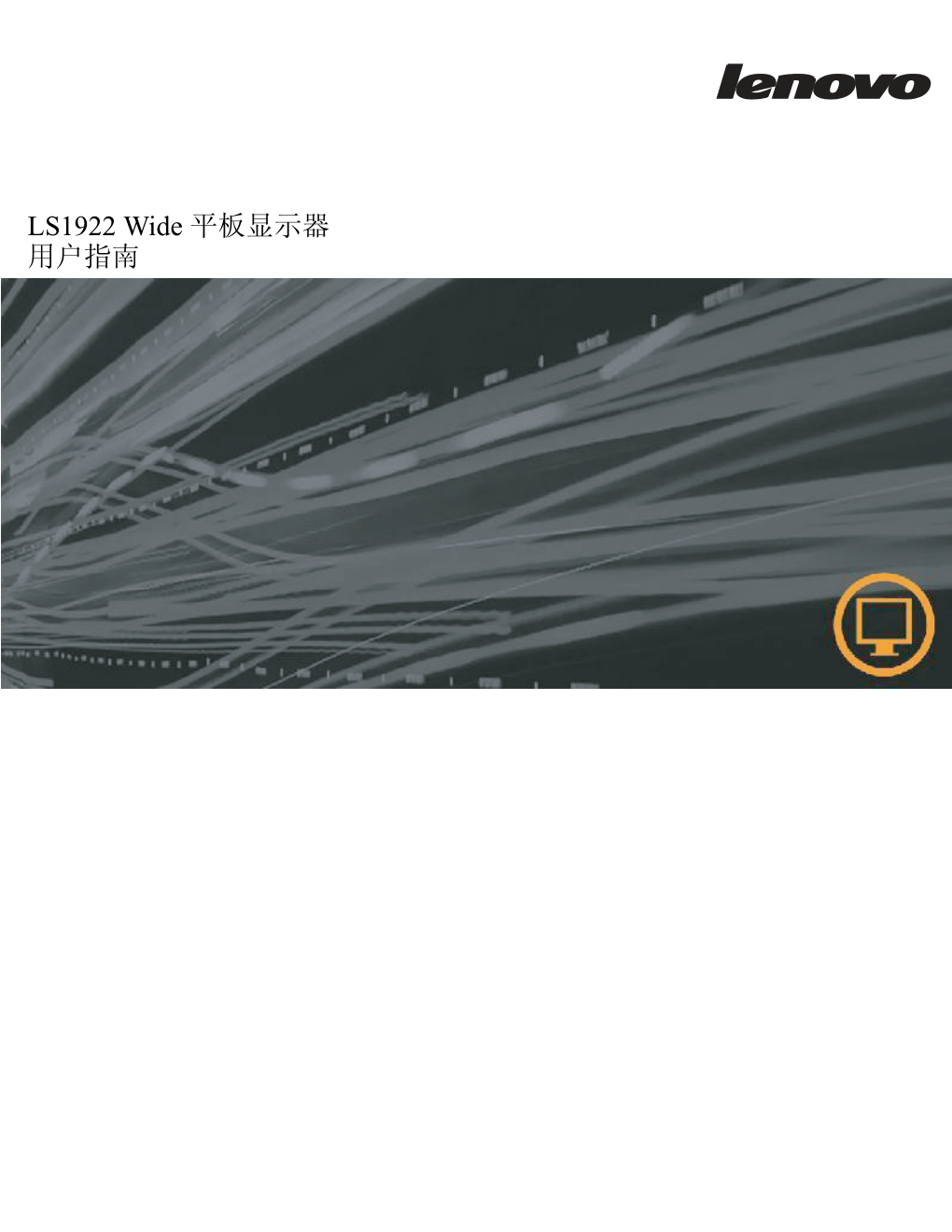 联想LS1922 Wide平板显示器说明书-0 联想LS1922 Wide平板显示器说明书-0
