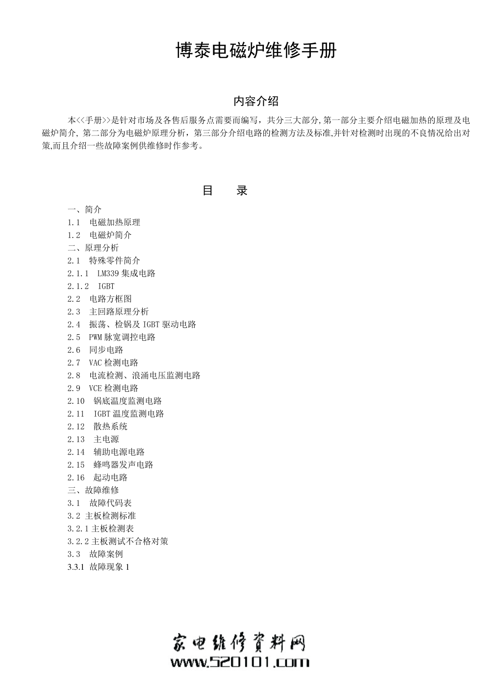 博泰牌电磁炉维修培训手册-0