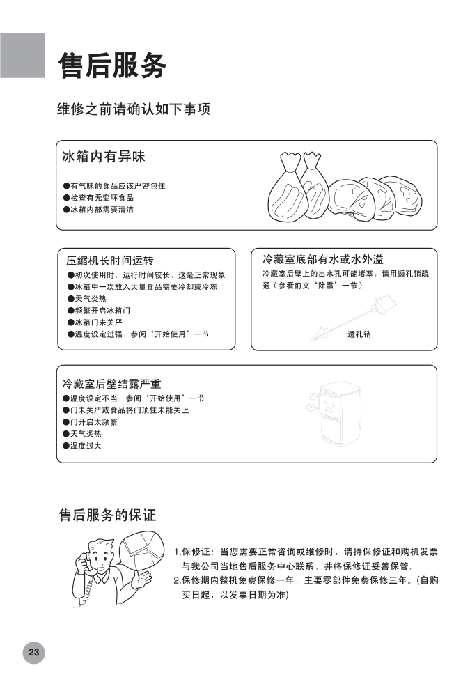 海尔节能冰箱BCD-208KA使用说明书-3 海尔节能冰箱BCD-208KA使用说明书-3