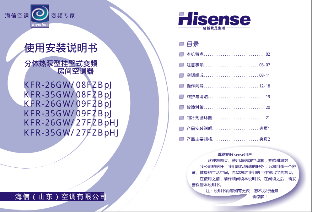 海信分体热泵挂壁式变频房间空调KFR-35GW09FZBpJ使用说明书-0 海信分体热泵挂壁式变频房间空调KFR-35GW09FZBpJ使用说明书-0