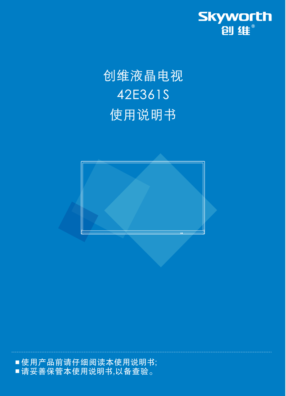 创维42E361S液晶电视说明书-0