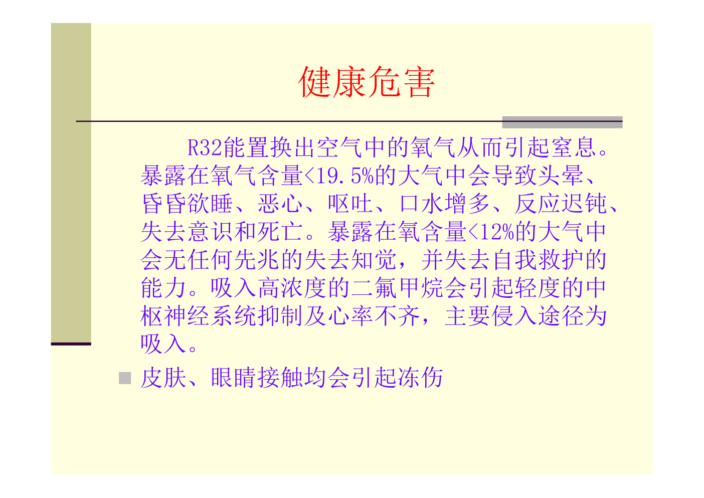 制冷R32专业知识培训教材-7 制冷R32专业知识培训教材-7