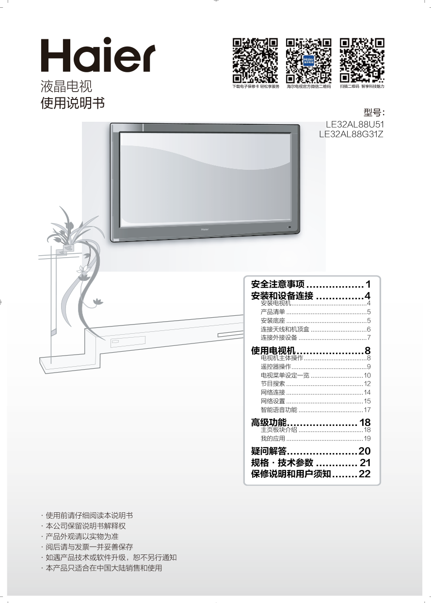 海尔LE32AL88G31Z液晶电视说明书-0