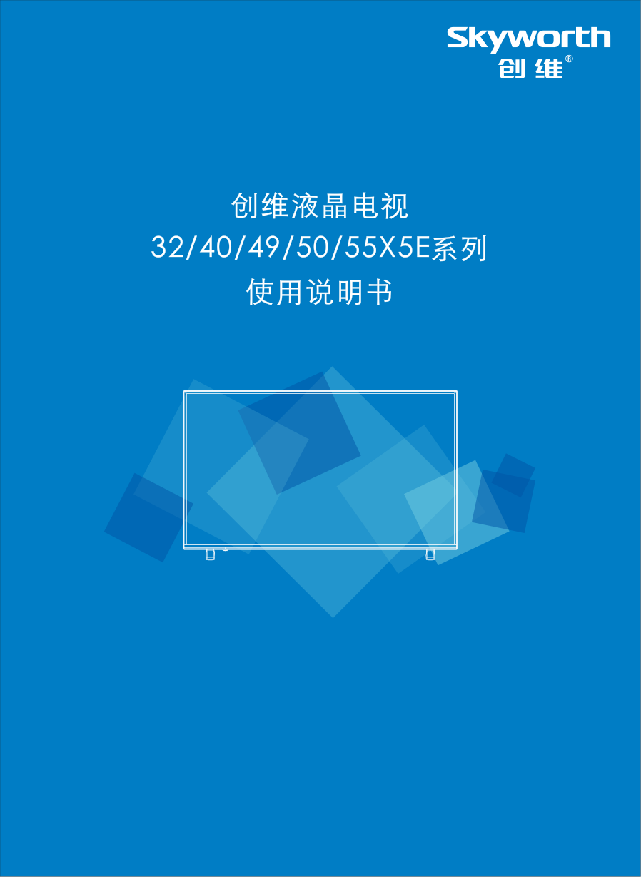 创维49X5E液晶电视说明书-0 创维49X5E液晶电视说明书-0