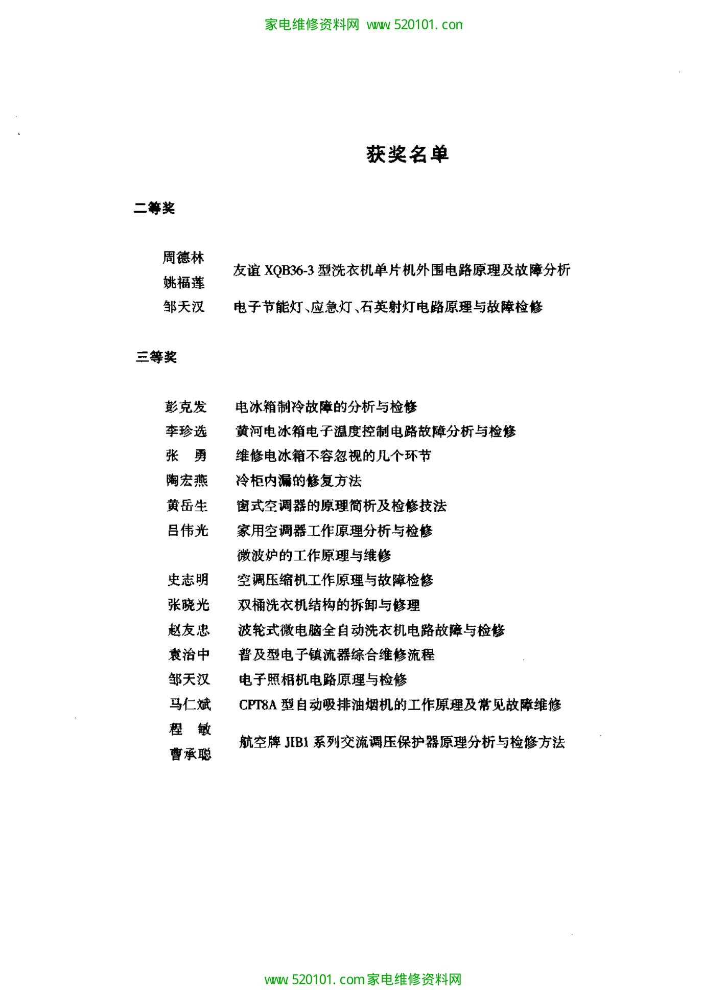 《家用电器维修技术精选》-4