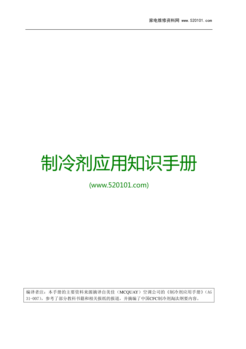 《制冷剂应用知识手册》-0