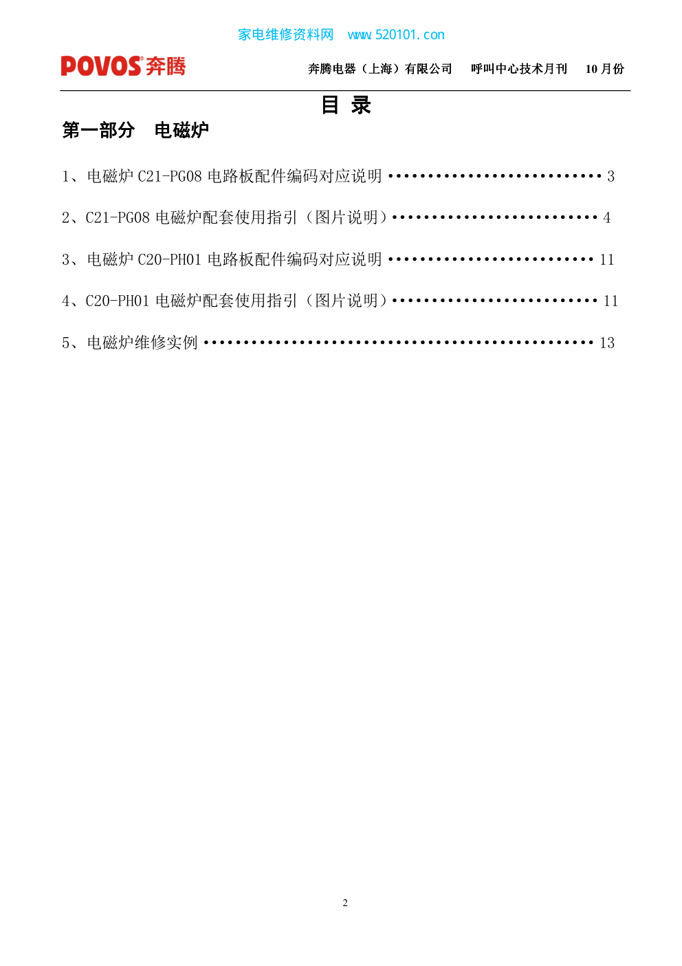 奔腾电磁炉C21-PG08维修培训手册-1 奔腾电磁炉C21-PG08维修培训手册-1