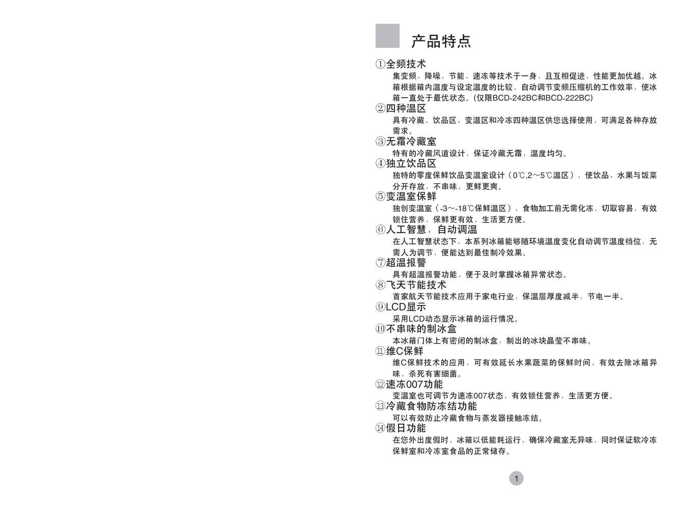 海尔冰箱BCD-242HA使用说明书-2 海尔冰箱BCD-242HA使用说明书-2