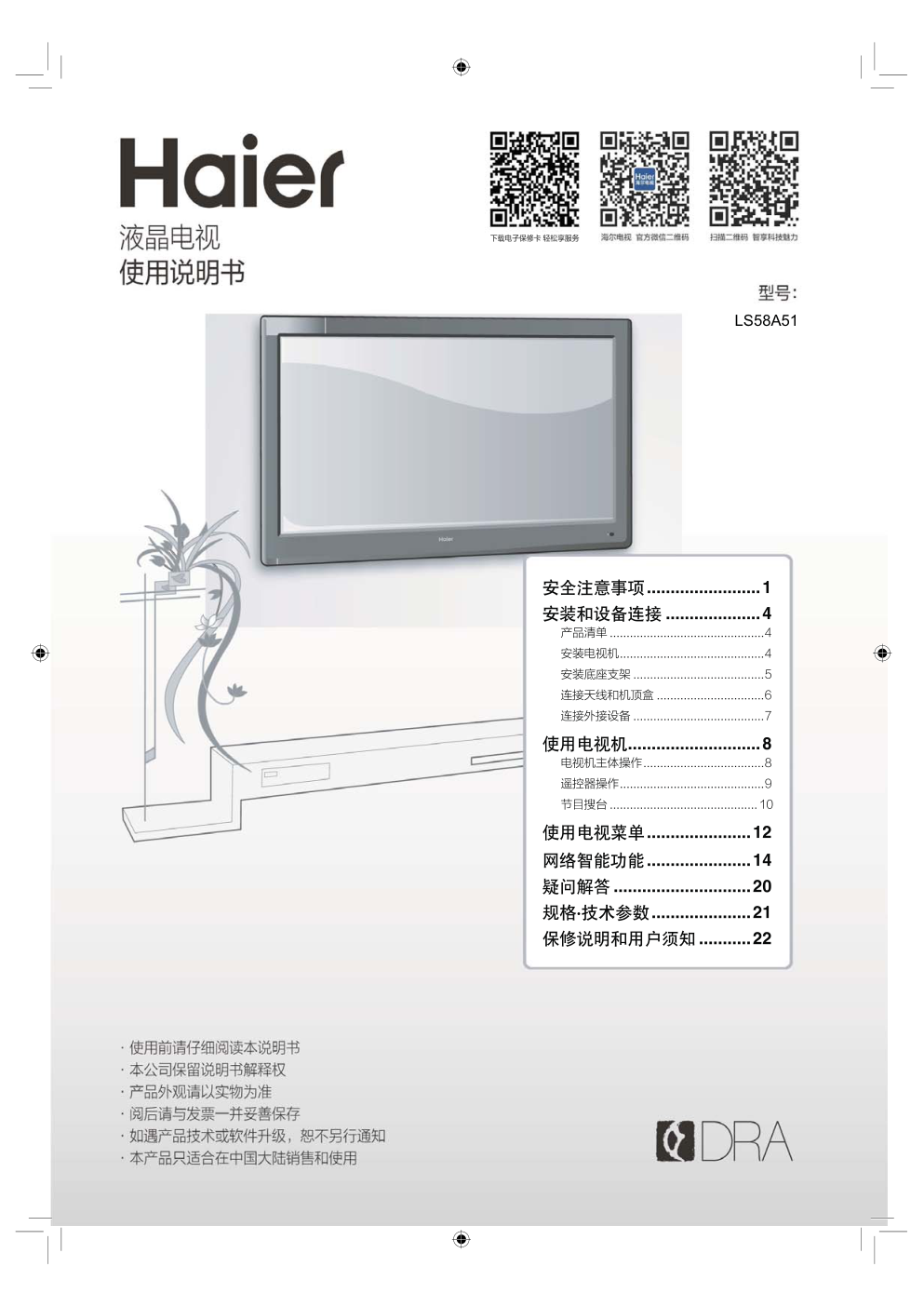 海尔LS58A51液晶电视说明书-0