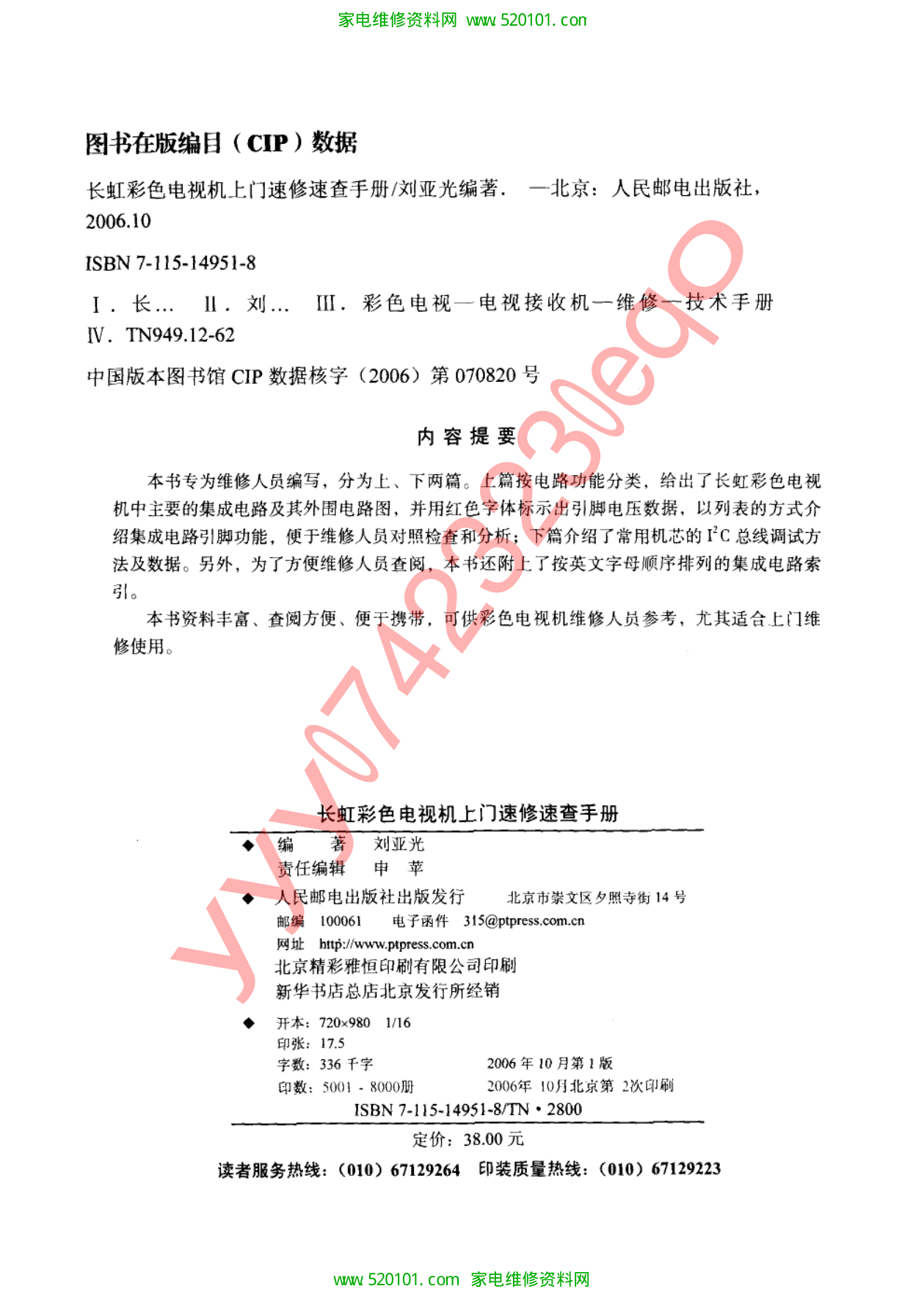 长虹彩色电视机上门速修速查手册-1 长虹彩色电视机上门速修速查手册-1