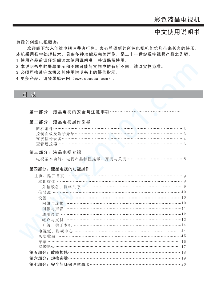 创维49E6000液晶电视说明书-1 创维49E6000液晶电视说明书-1