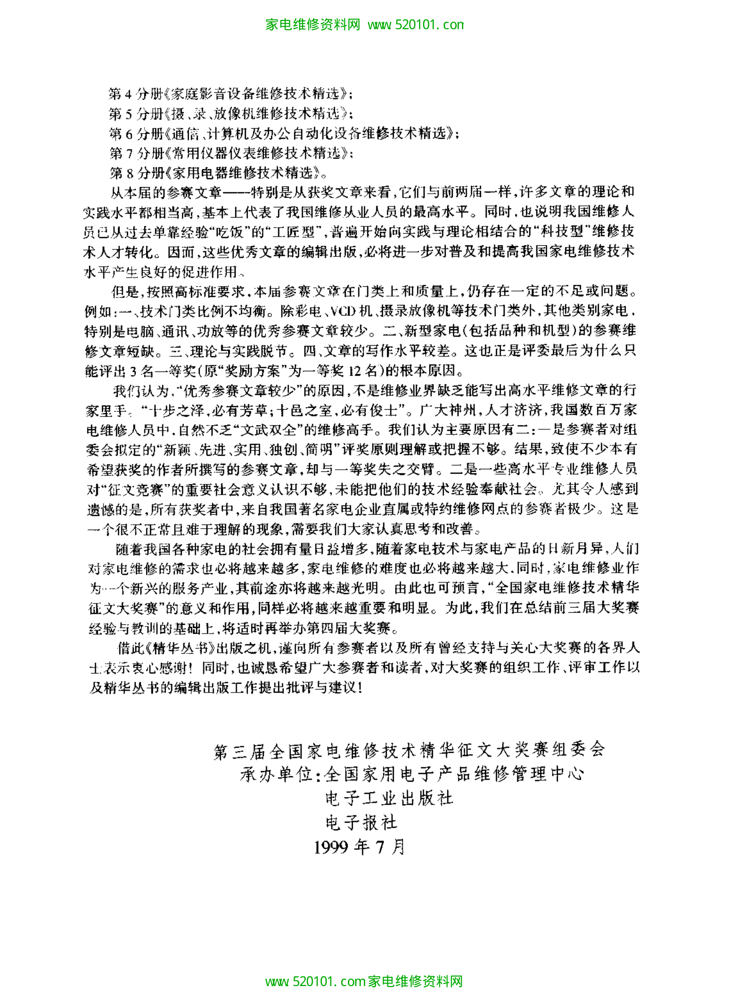 《家用电器维修技术精选》-9