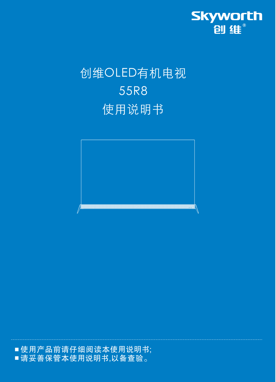 创维55R8液晶电视说明书-0 创维55R8液晶电视说明书-0